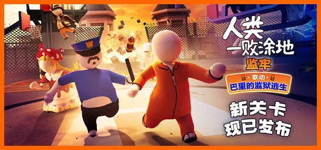 人类一败涂地游戏主题图